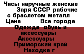 Часы наручные женские ZARIA Заря СССР рабочие с браслетом металл › Цена ­ 850 - Все города Одежда, обувь и аксессуары » Аксессуары   . Приморский край,Находка г.